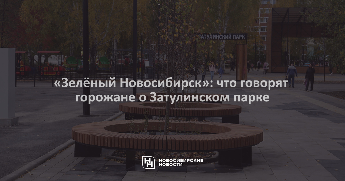 Говорят горожане. Масленица в парке Затулинский города Новосибирска в 2020 году.