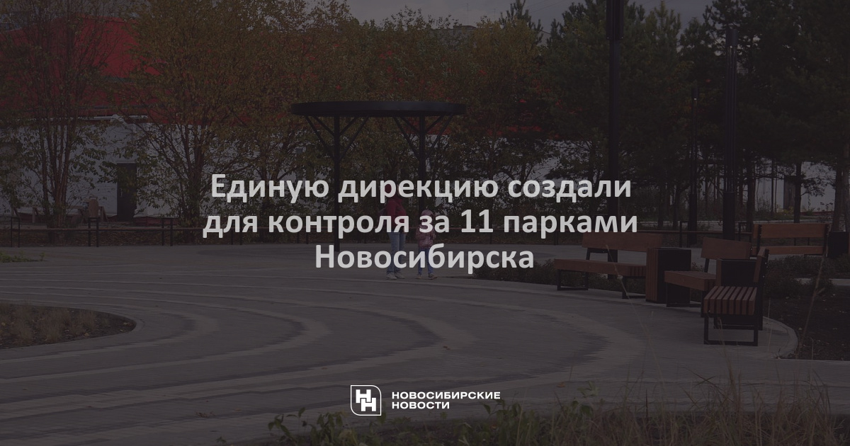 Дирекция городских парков Новосибирск. Дирекция парков Новосибирск последние новости 2023.