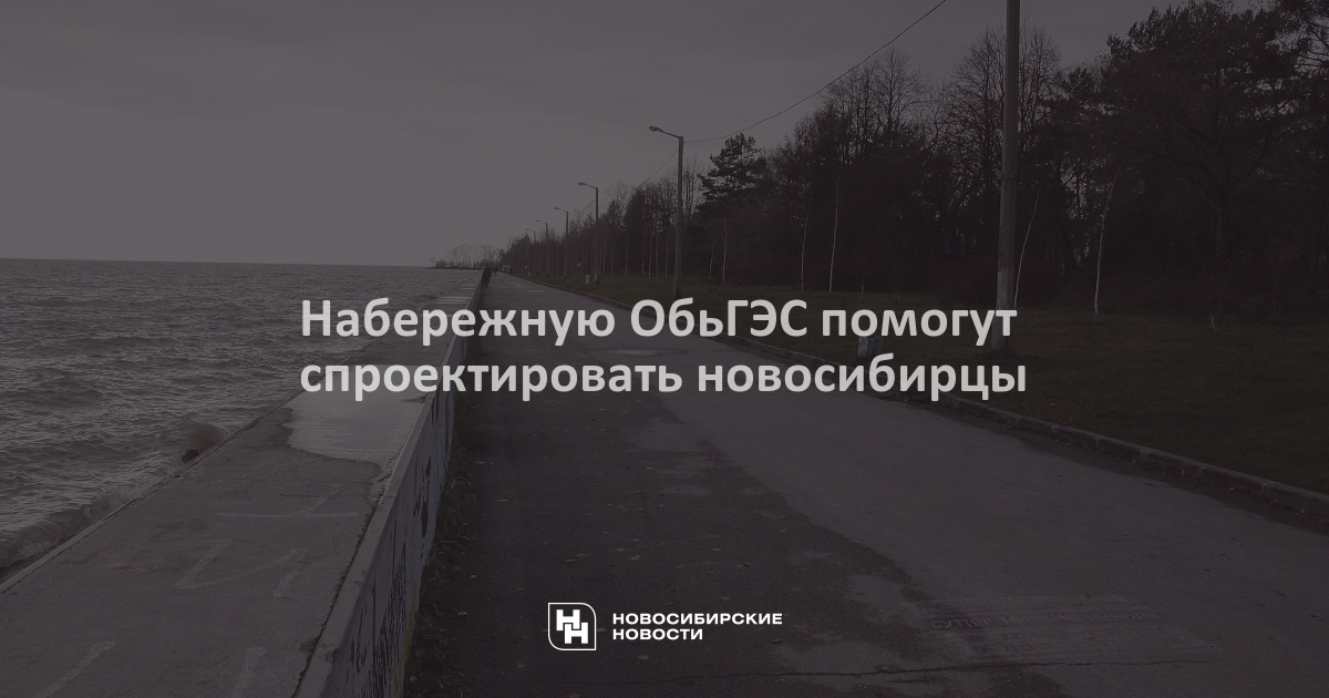 Такси обьгэс номера новосибирск. Набережная ОБЬГЭС проект. Набережная ОБЬГЭС Новосибирск. Дорога через ОБЬГЭС.