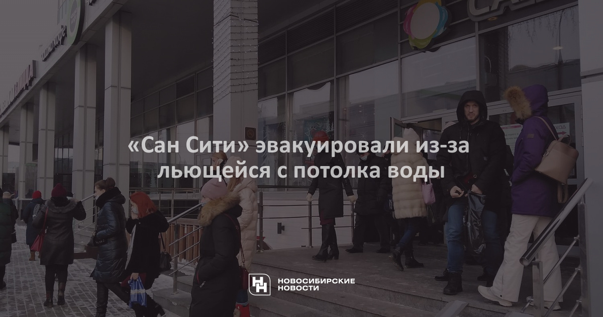 Эвакуация в сан сити новосибирск сегодня. Центр новосибирска. Бизнес центр сан сити новосибирск. Сан сити новосибирск. Сан-сити новосибирск эвакуация.