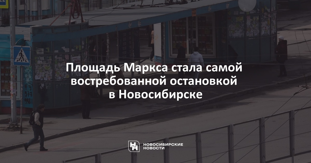 Остановка Магазин Кристалл Новосибирск Остановка Магазин Кристалл Новосибирск