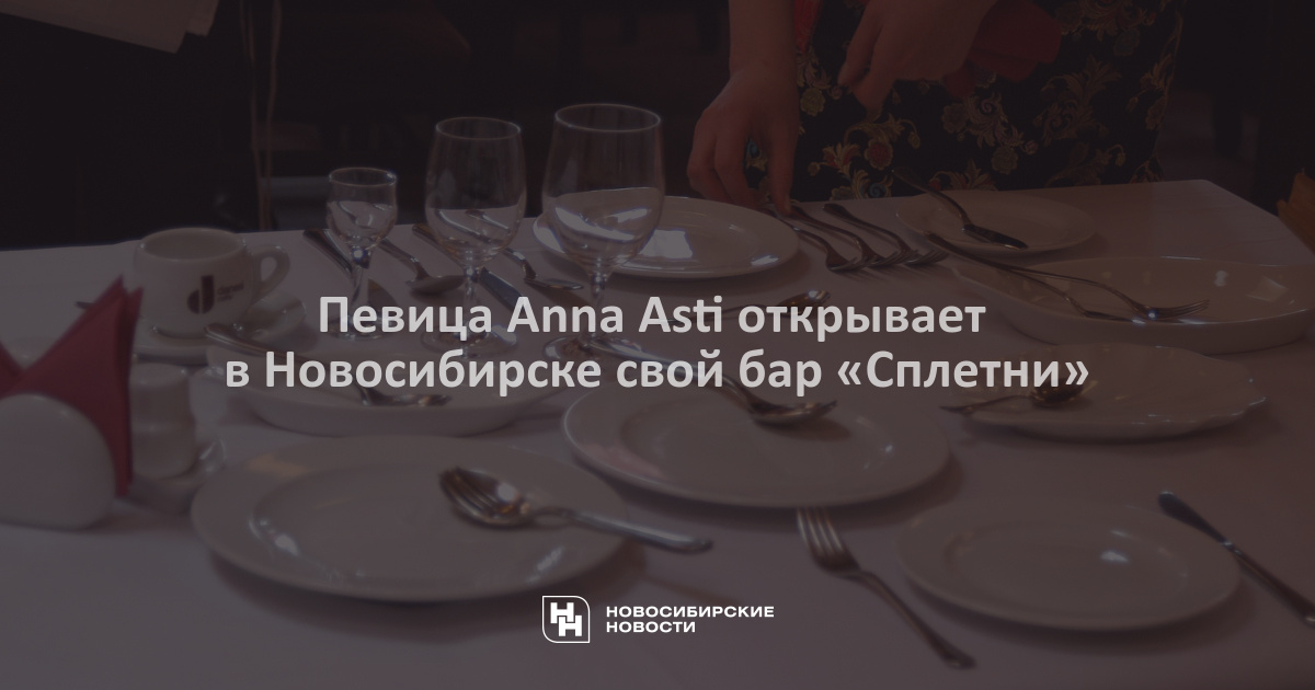 Сплетни by anna asti новосибирск. Сплетни бар by Anna Asti Новосибирск. Сплетни Анны Асти Новосибирск. Сплетни бар Анны Асти. Сплетни бар by Anna Asti.