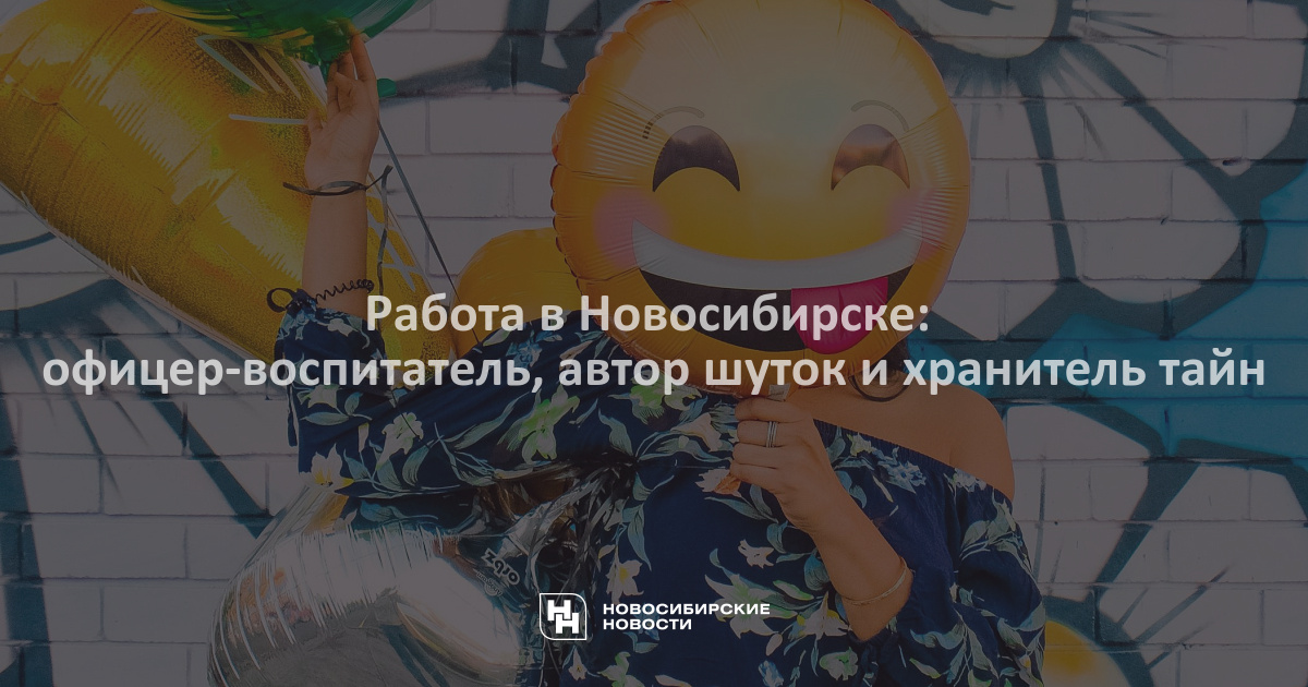 Работа в Новосибирске: офицер-воспитатель, автор шуток и хранительтайн