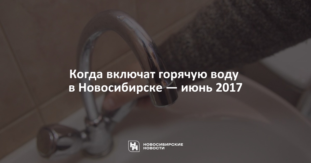 План отключения воды в новосибирске