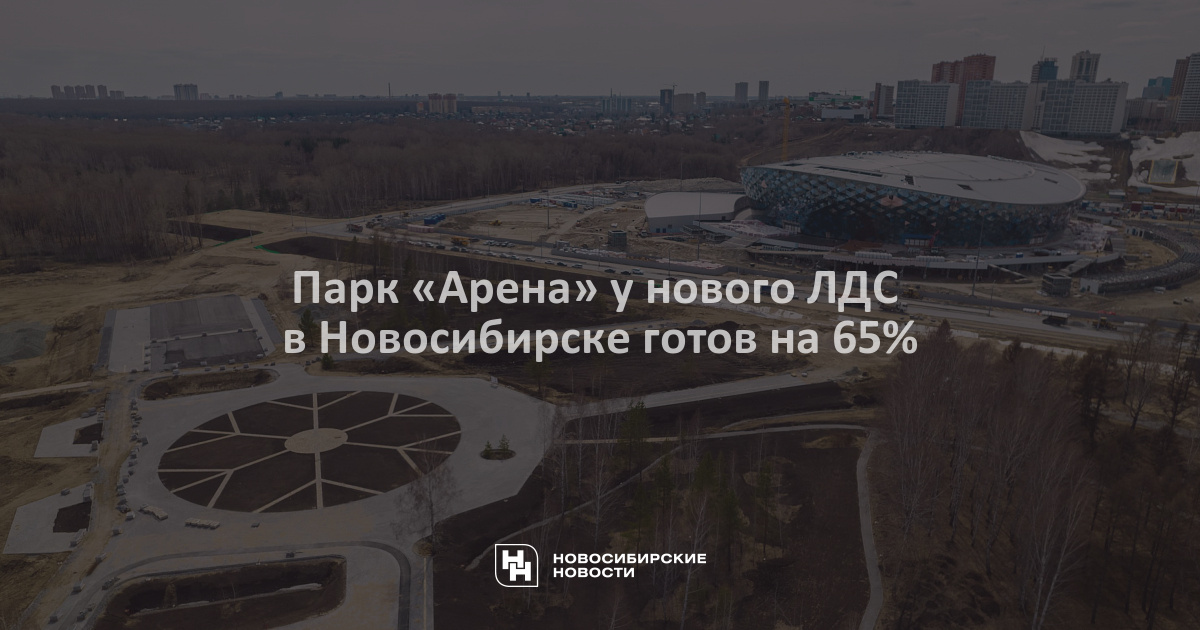 Конкурс арена новосибирск 2024. Парк Арена ЛДС Новосибирск. Парк у нового ЛДС В Новосибирске. Парк около ЛДС Новосибирск. Проект парка Арена Новосибирск.