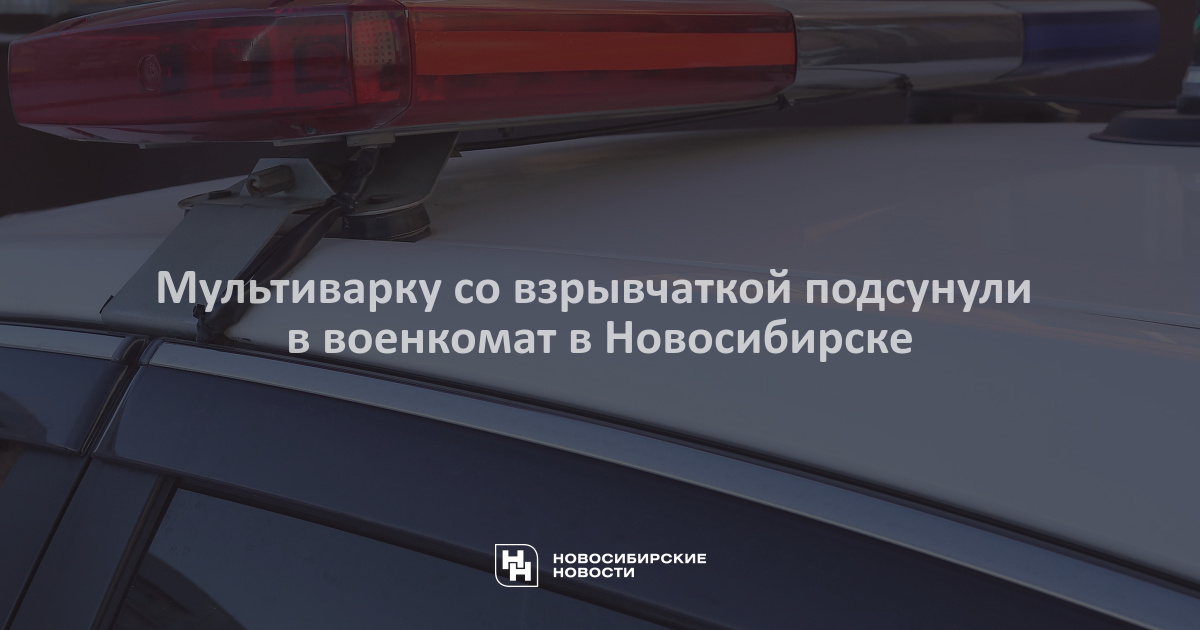 Мультиварку со взрывчаткой подсунули в военкомат вНовосибирске