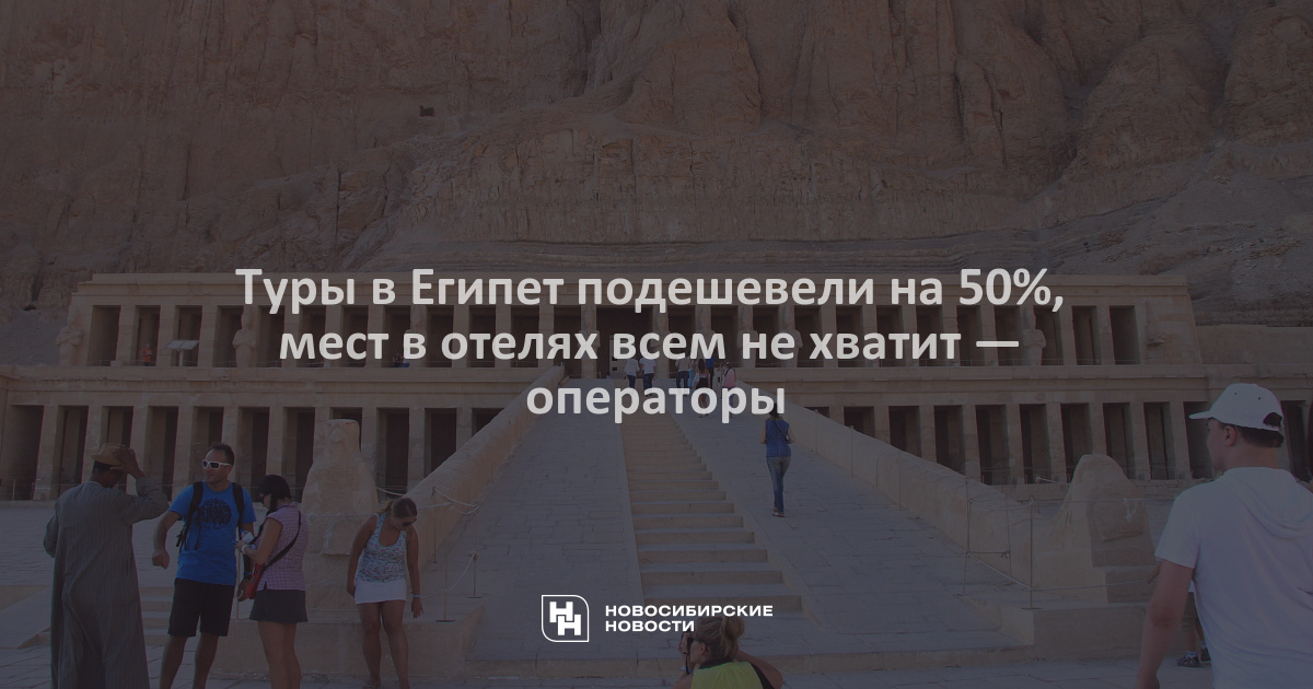 Туры в египет подешевели. Египет из Новосибирска 2022.