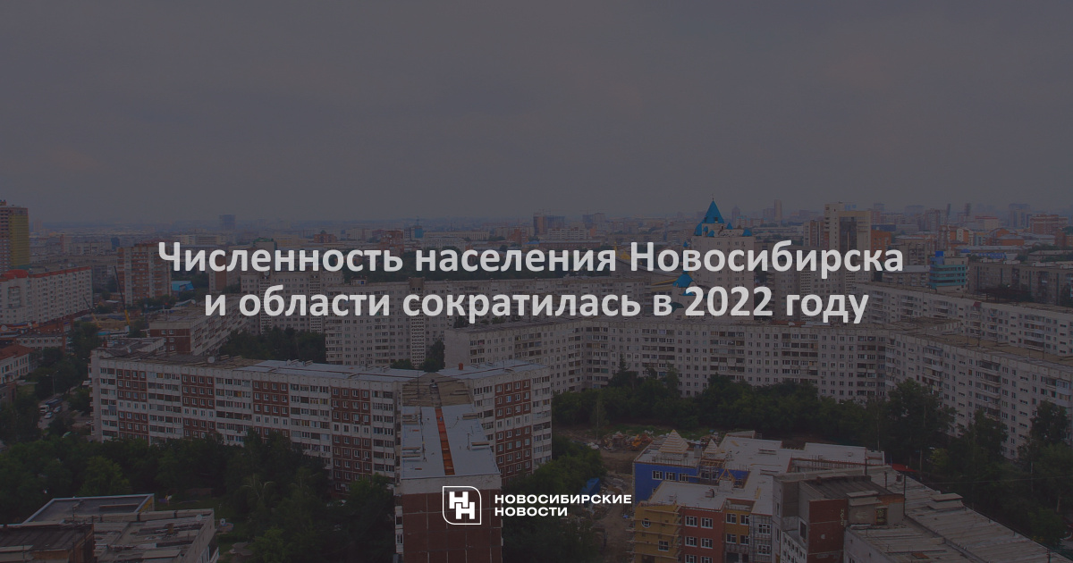 Новосибирск население 2024 год. Новосибирск население 2023. Новосибирск население 2022 году численность. Проект демографии Новосибирск. Асбест численность населения 2022.