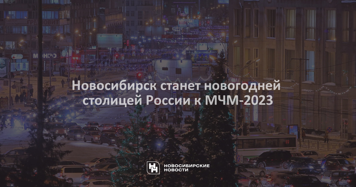 Столица 2023 года. Новогодняя столица России 2023. Новосибирск станет столицей России. Новосибирск Новогодняя столица 2023. Тур в Новосибирск в столицу нового года 2023.