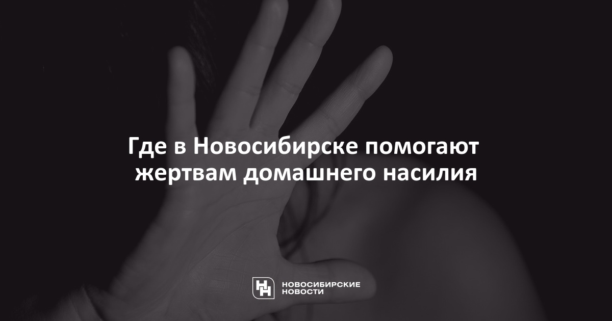 Где в Новосибирске помогают жертвам домашнегонасилия