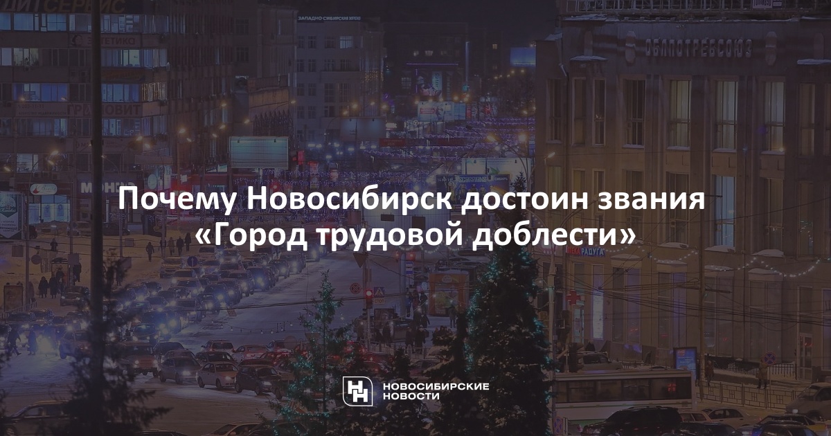 Новосибирск Город Трудовой Доблести Фото Новосибирск Город Трудовой Доблести Фото