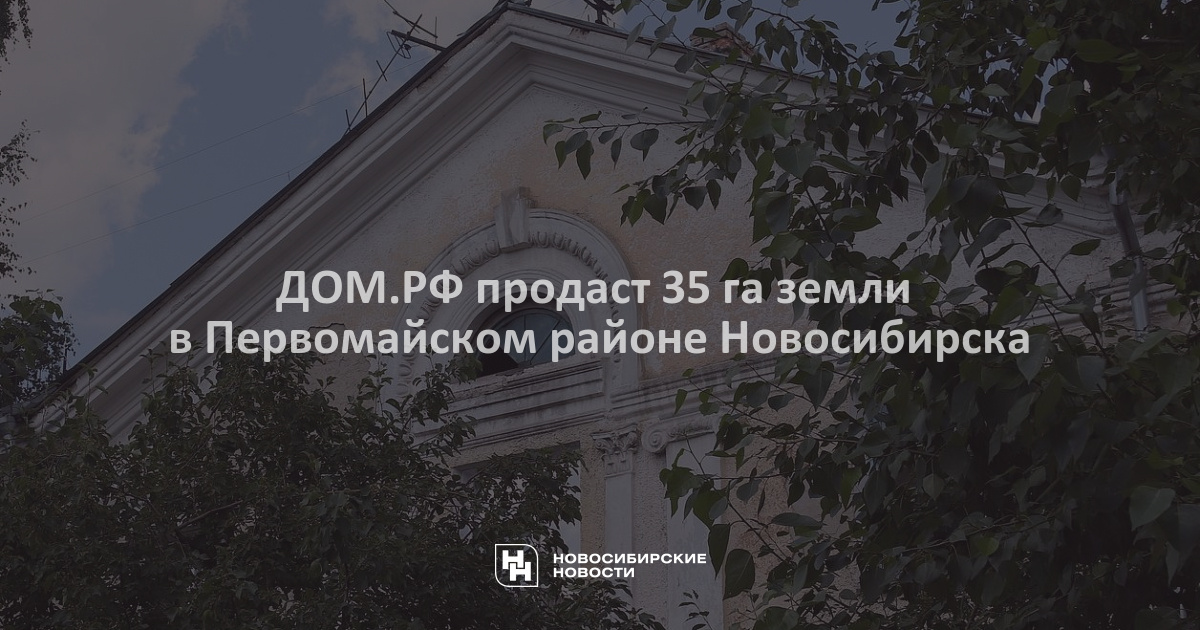 ДОМРФ продаст 35 га земли в Первомайском районеНовосибирска