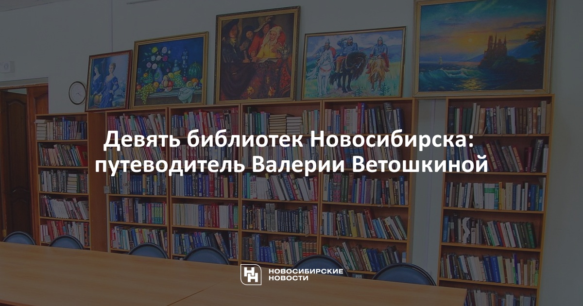 Девять библиотек Новосибирска: путеводитель Валерии Ветошкиной
