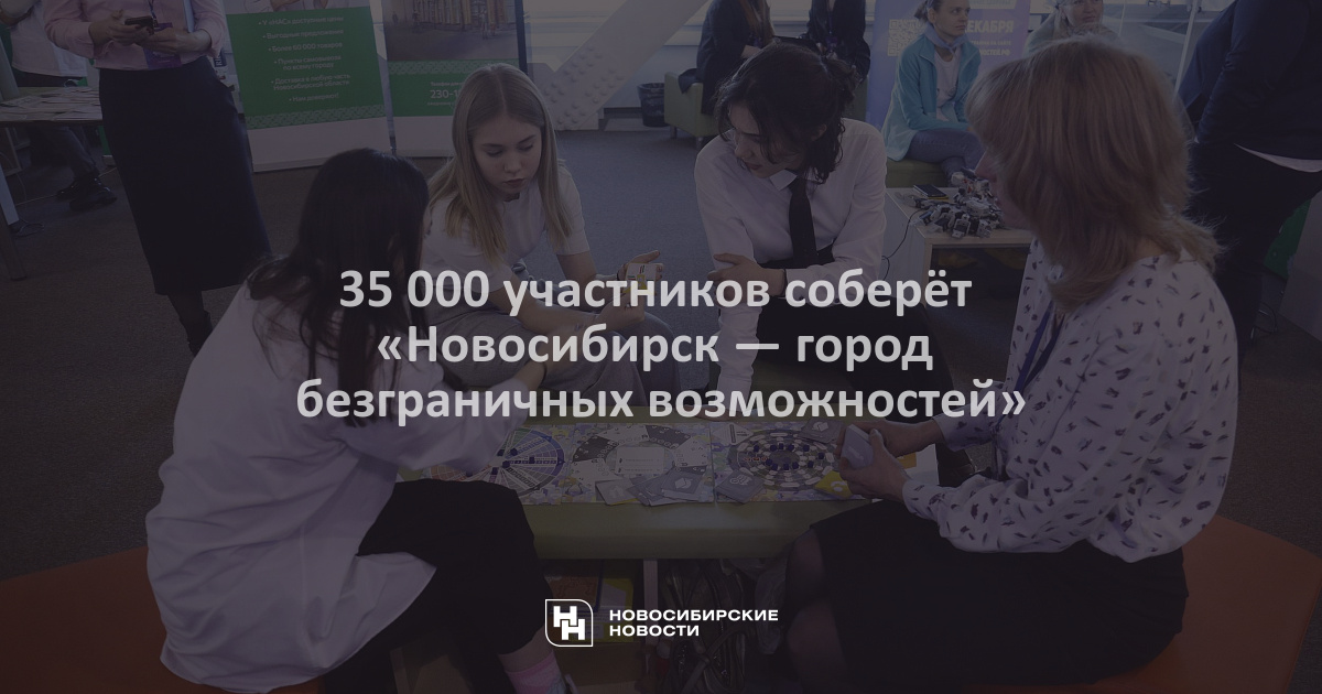 35 000 участников соберёт «Новосибирск — город безграничныхвозможностей»