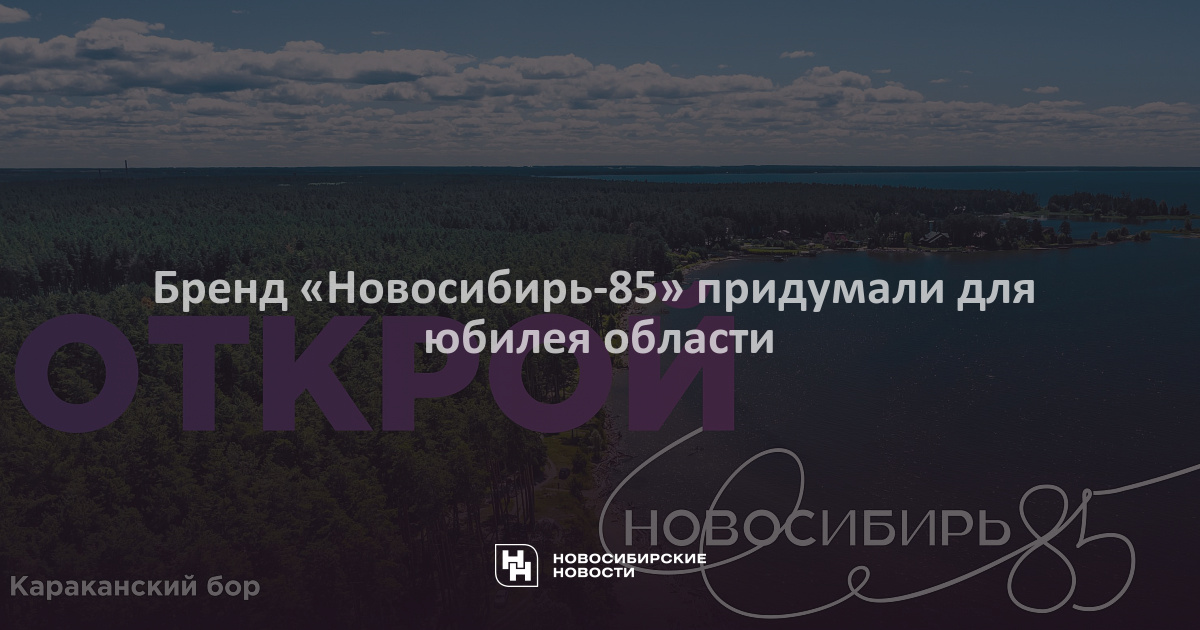 Сколько будет лет новосибирску