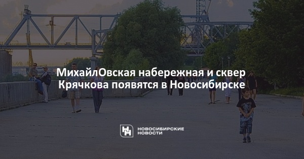 Новосибирск михайловская набережная карта