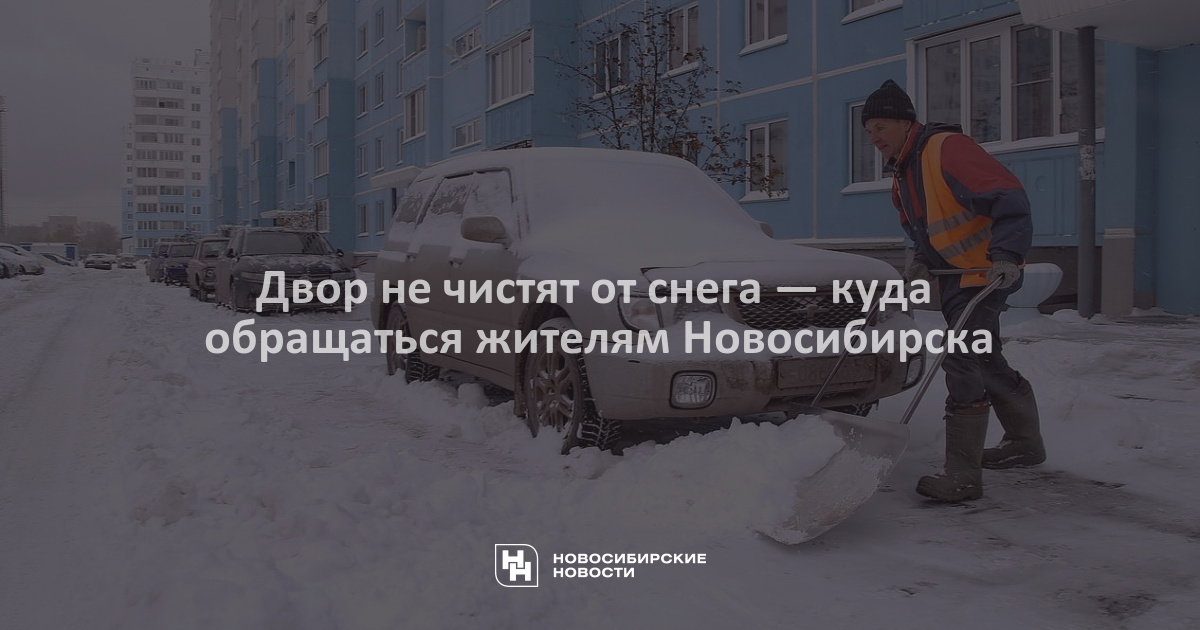 Не чистят снег куда. Куда позвонить если не чистят снег. Чистить снег куда звонить. Новосибирск не чистят. Кемерово плохой двор 2019.