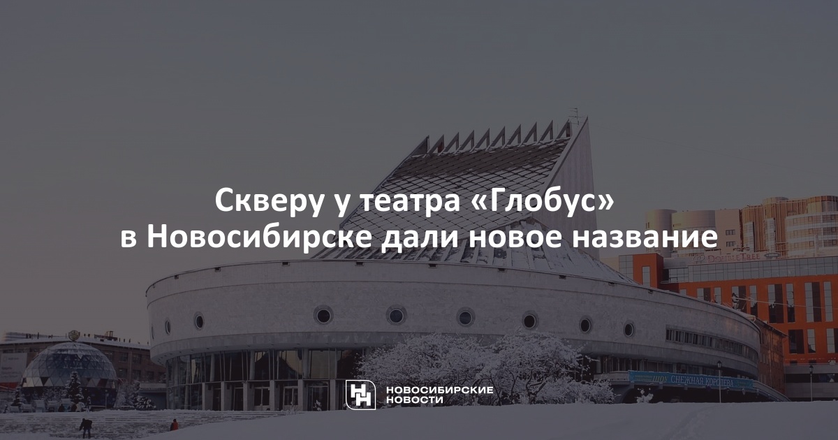 Театр глобус новосибирск билеты