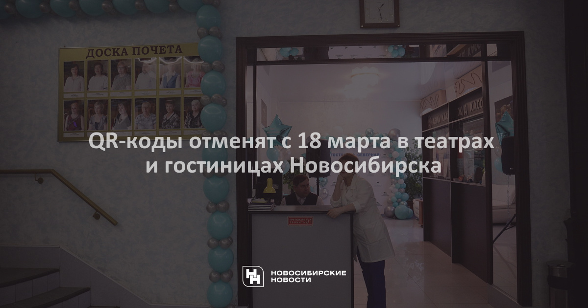 QR-коды отменят с 18 марта в театрах и гостиницахНовосибирска