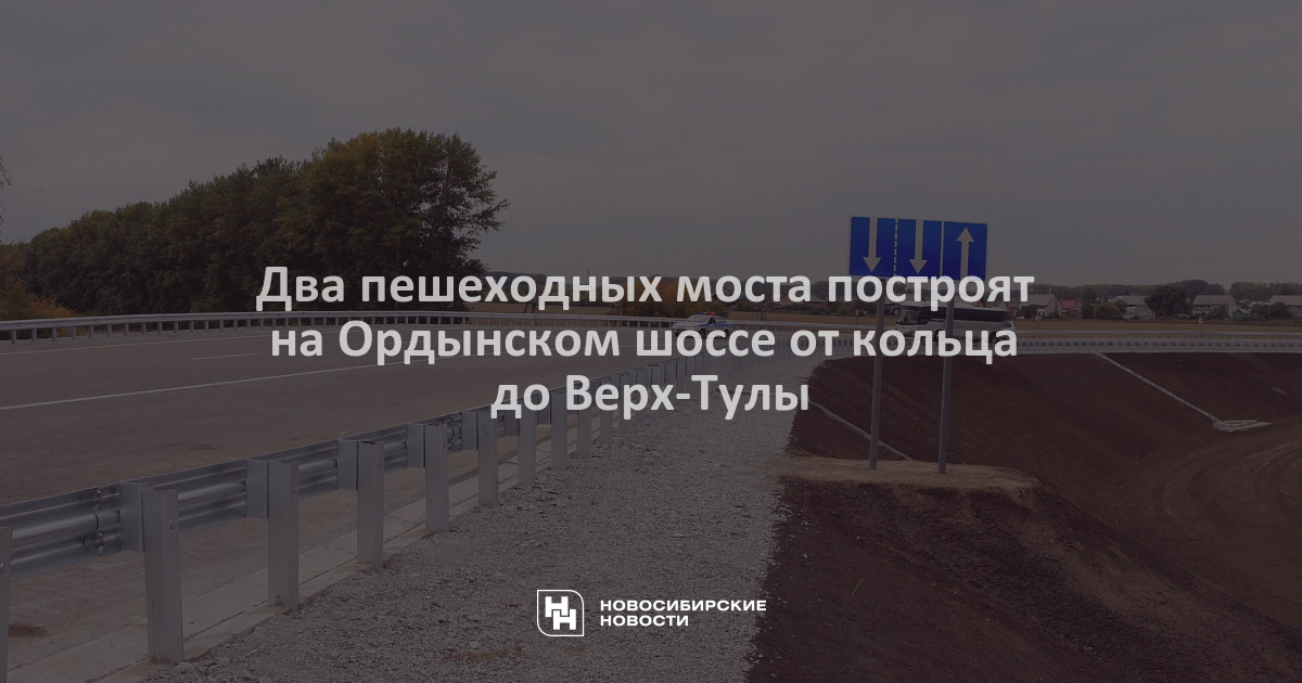 Новости верх тулы новосибирская. Ордынское кольцо. Ордынское шоссе Новосибирск. Кольцо на Ордынской трассе. Ордынское кольцо на въезде в Новосибирск.