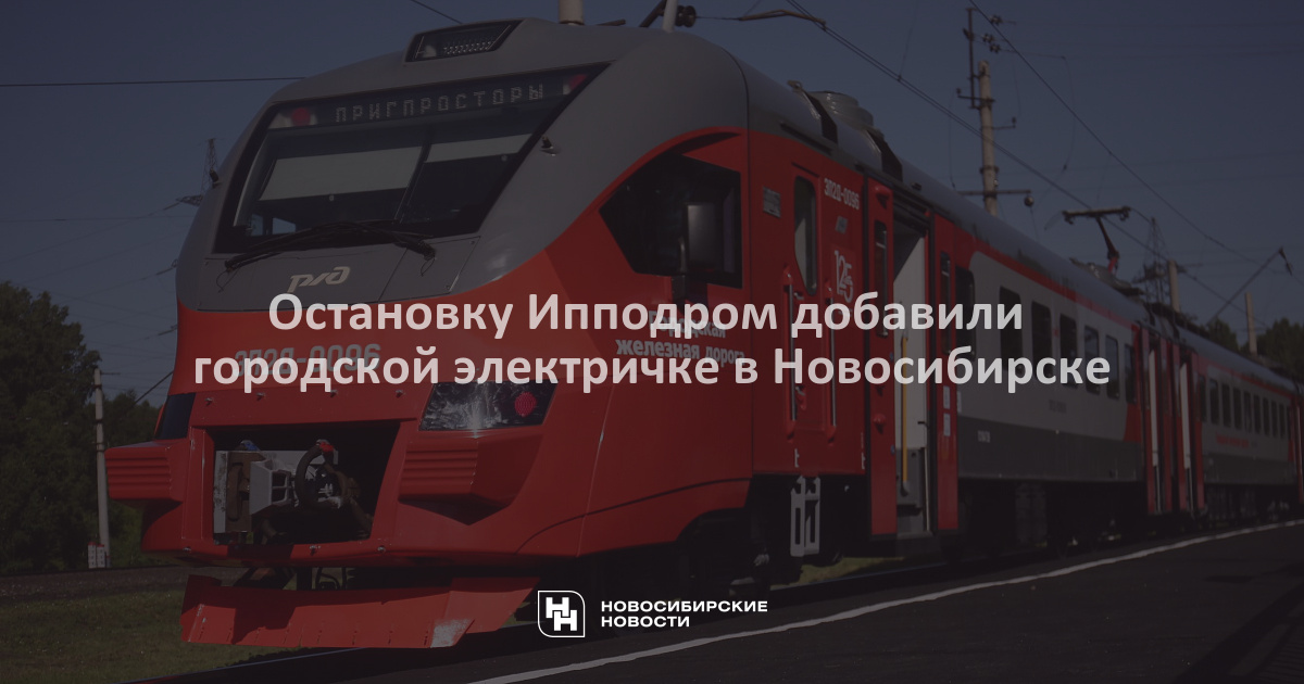 Электричка экспресс пригород новосибирск. Электричка ипподром Новосибирск. Электричка до ипподрома остановки. Новосибирск электричка в рассветке экспресс пригород. Городская электричка.