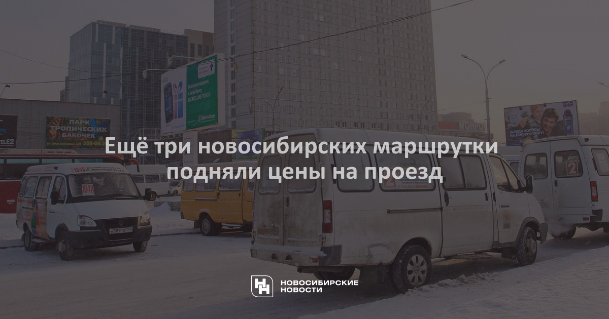 Маршрутка Новосибирск 2016. Маршрутка 6 Новосибирск. Новосибирское маршрутное такси 2011 год.