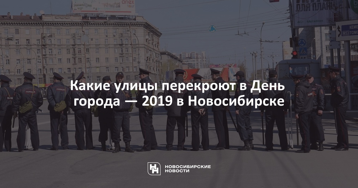 3 апреля 2019 г. Какие улицы перекрыты на день города в Новосибирске.