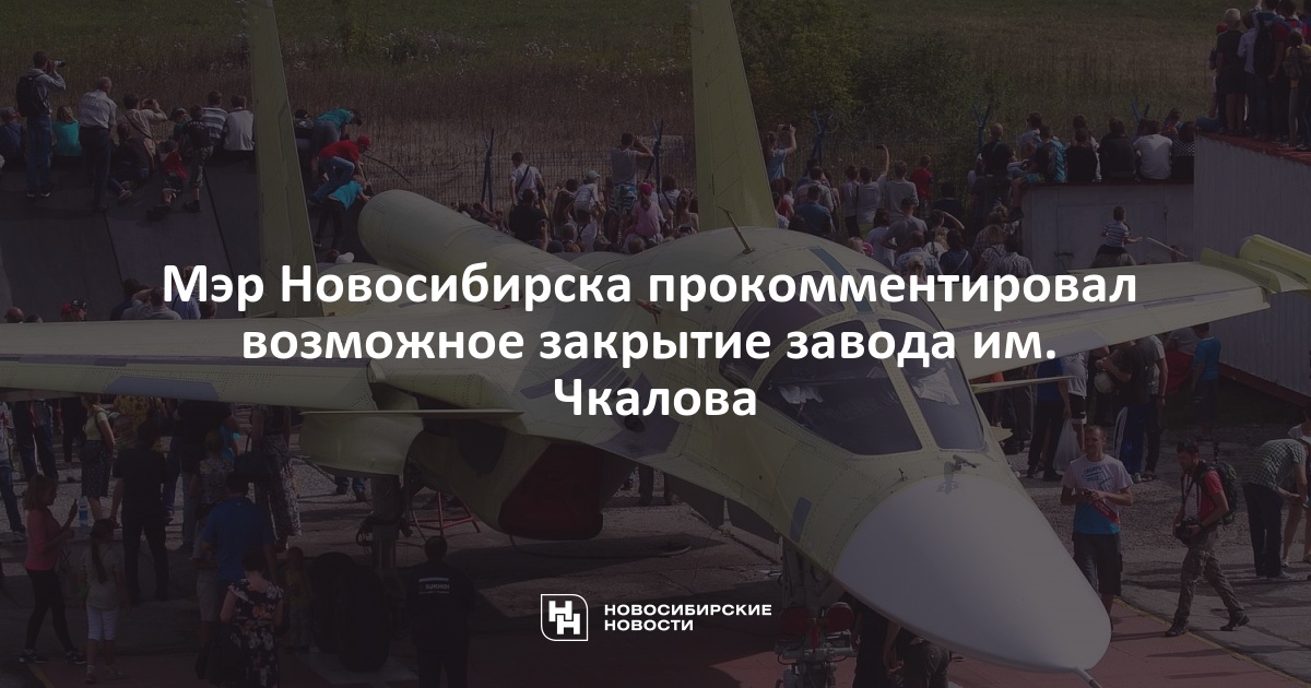 Мэр Новосибирска прокомментировал возможное закрытие завода имЧкалова