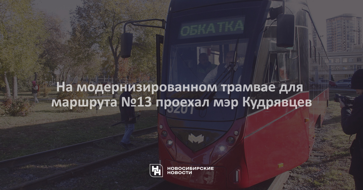 На модернизированном трамвае для маршрута №13 проехал мэр Кудрявцев