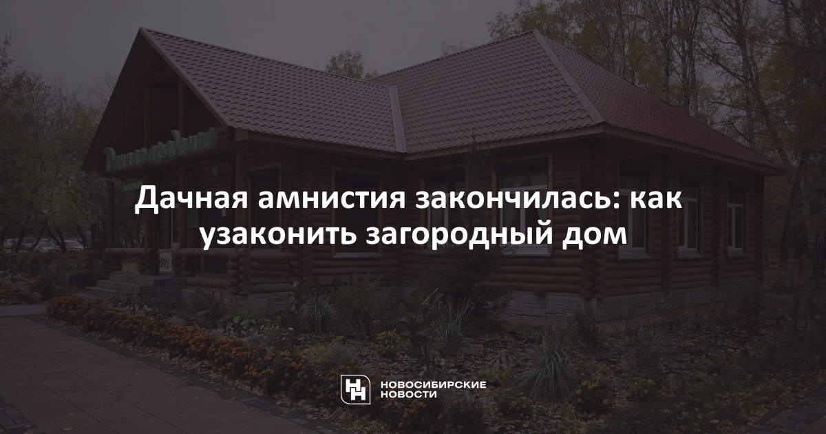 Дачная амнистия для жителей округа продлится до 1 марта 2026 года / Новости / Оф