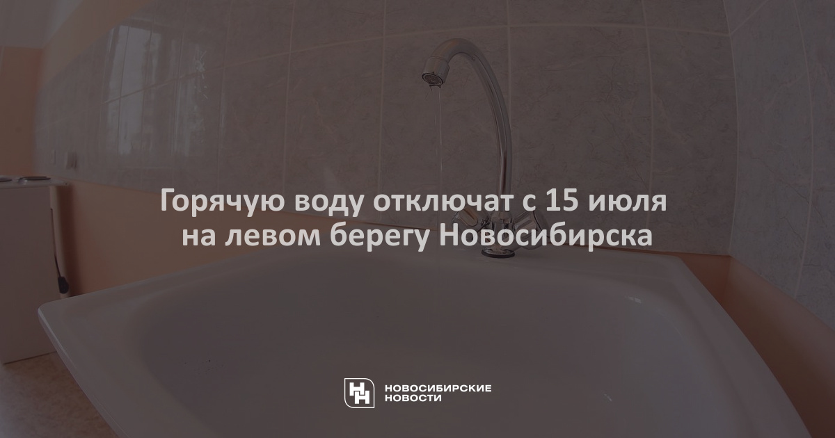 Отключили горячую воду. Бердск горячая вода. Бердск микрорайон новая школа. Когда дадут воду в бердске центр. Отключили воду дома.