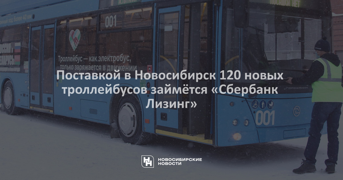         Поставкой вНовосибирск 120 новых троллейбусов займтся Сбербанк Лизинг    