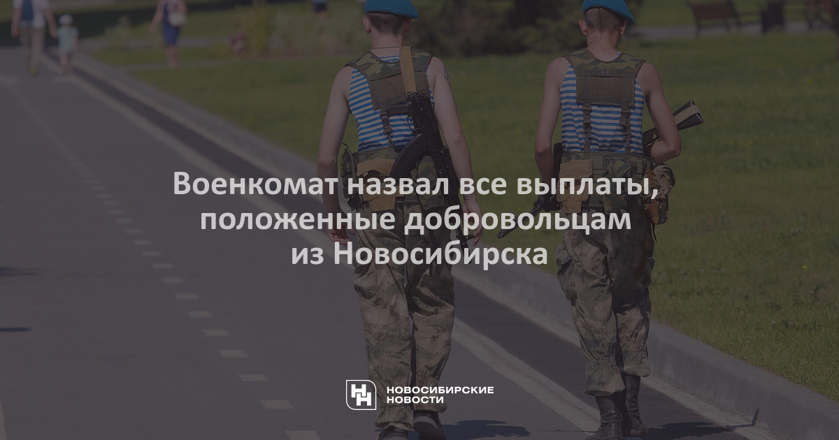 Военкомат назвал все выплаты, положенные добровольцам изНовосибирска