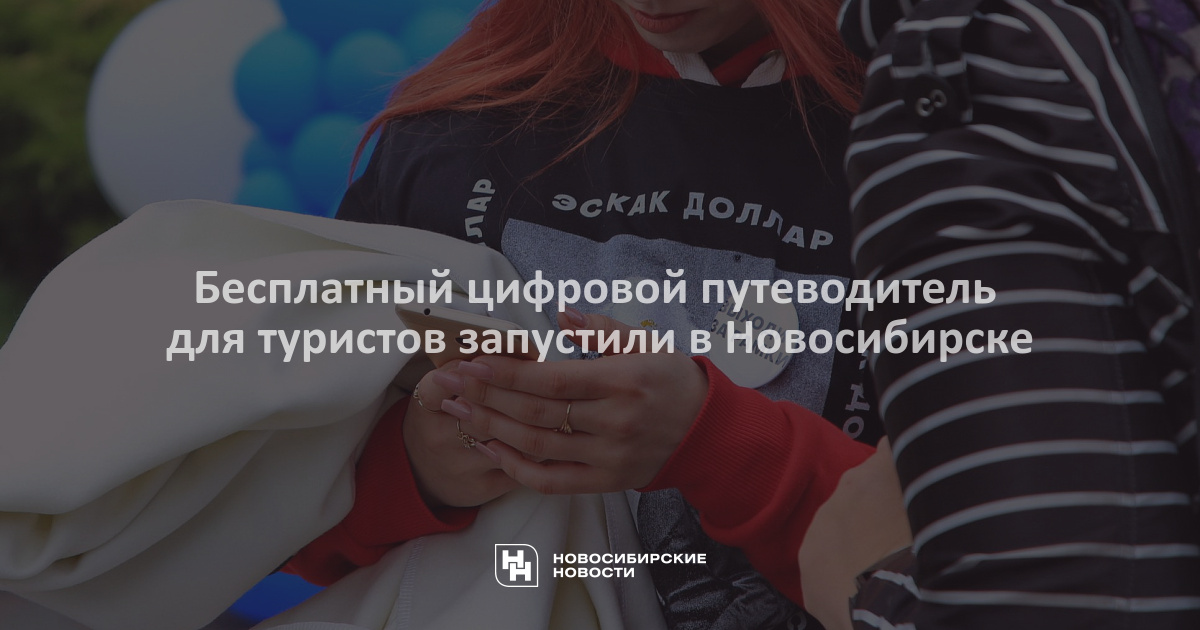 Откройте Новосибирск с Бесплатным Цифровым Путеводителем: Экскурсии, Рестораны и Места для Посещения