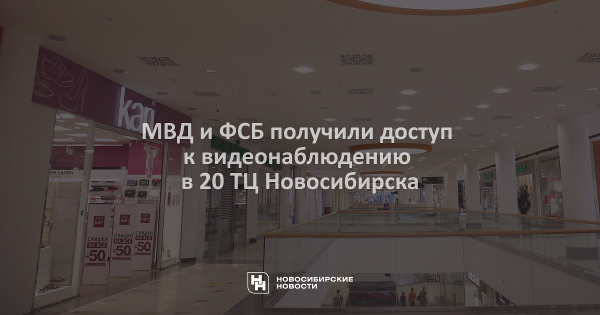 МВД и ФСБ получили доступ к видеонаблюдению в 20 ТЦНовосибирска