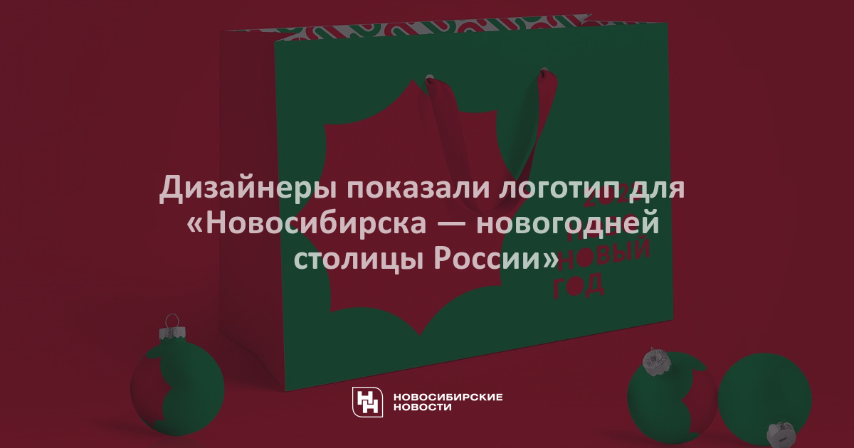Новогодняя столица России" в Новосибирске! Официальный сайт Новосибирска