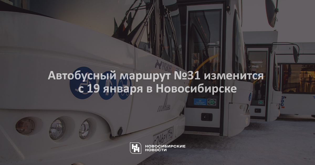 Автобусный маршрут №31 изменится с 19 января в Новосибирске