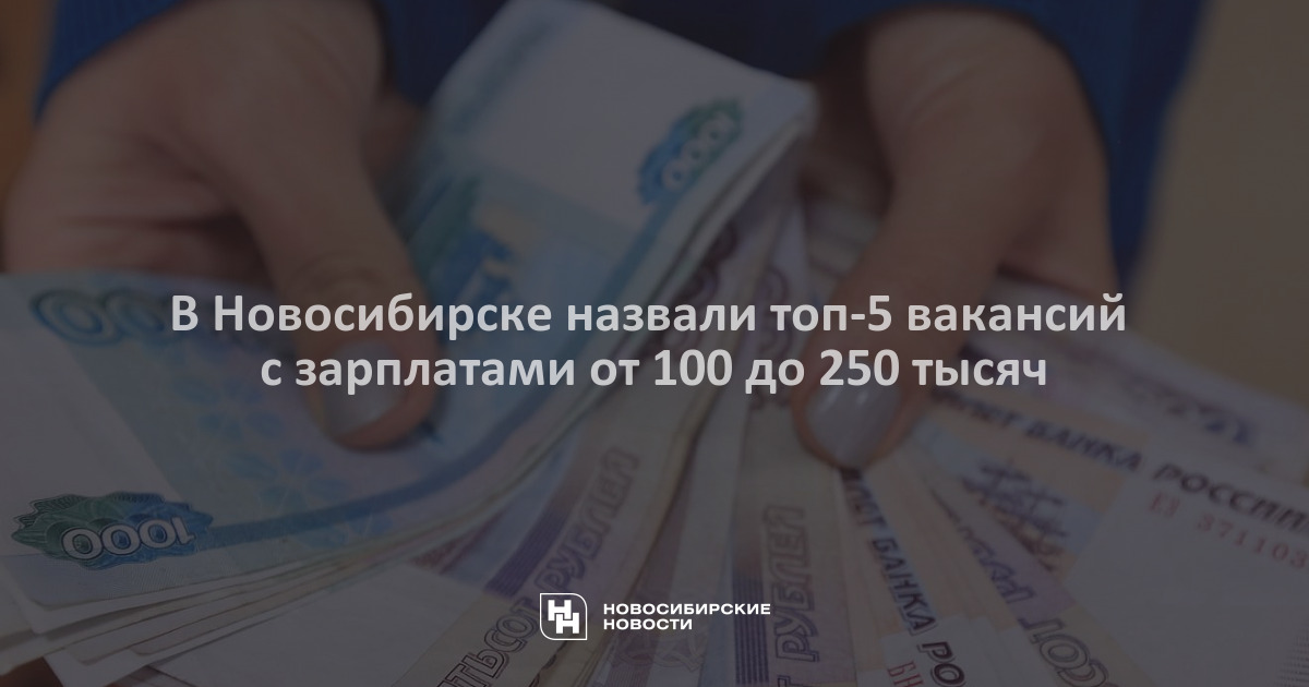 В Новосибирске назвали топ-5 вакансий с зарплатами от 100 до 250тысяч