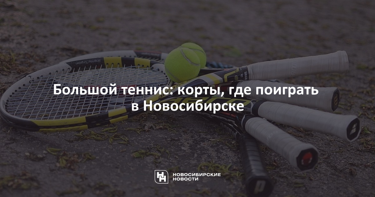 где можно поиграть в большой теннис. где можно поиграть в большой теннис. арена теннис тюмень. академия тенниса белгород. турнир по большому теннису в москве.