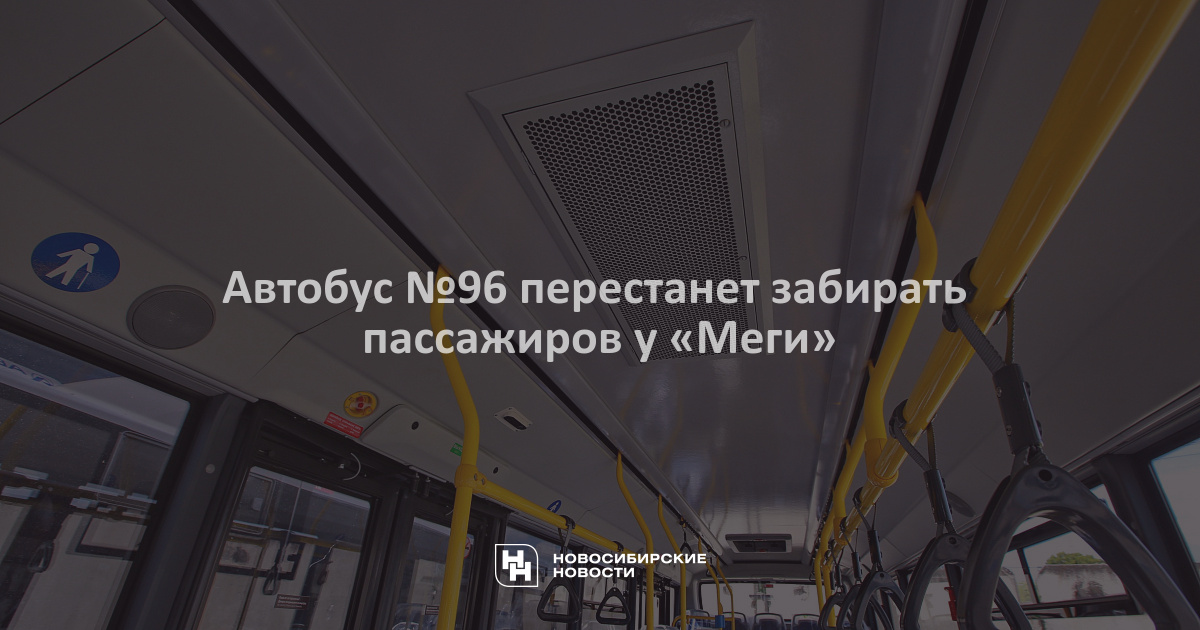 Автобус №96 перестанет забирать пассажиров у «Меги»