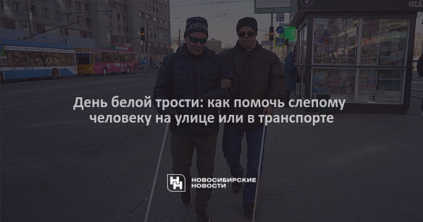 Как помочь незрячему человеку сесть на стул