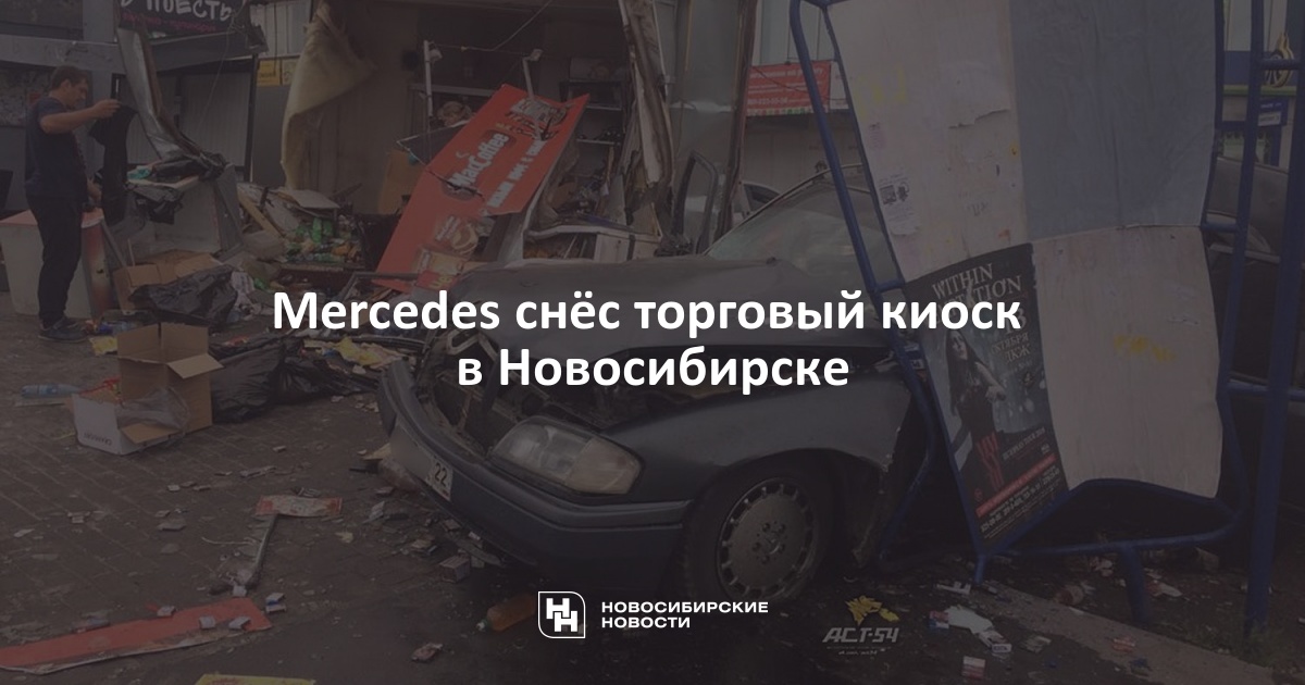 Mercedes снёс торговый киоск вНовосибирске