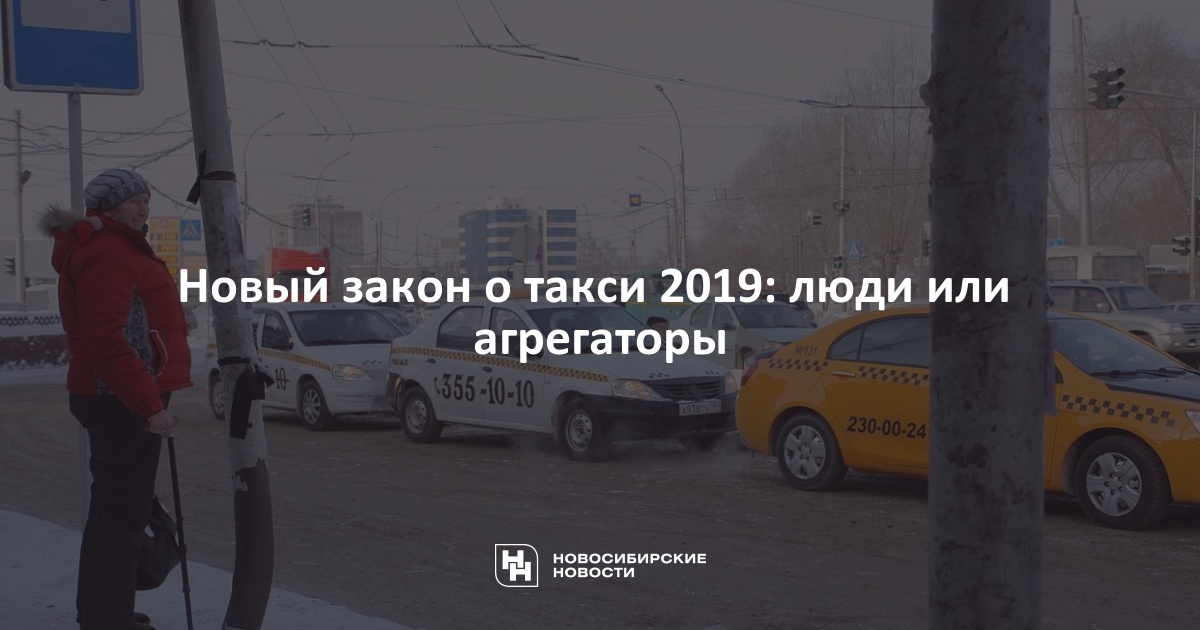 Новый закон о такси апрель. Закон о такси 2019. Новый закон о такси.