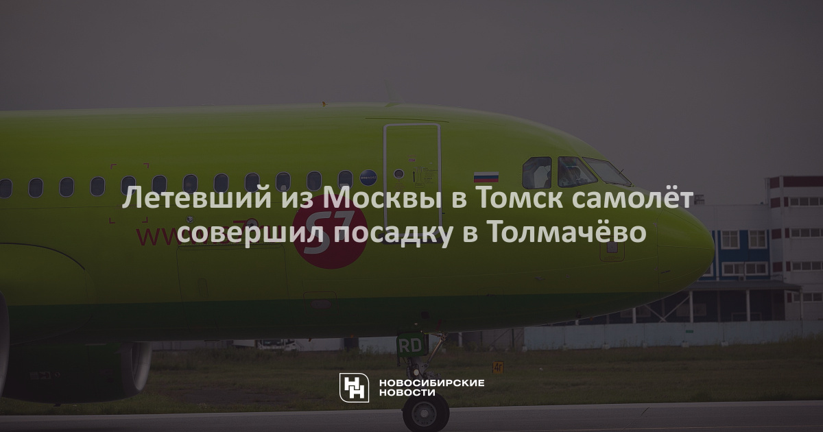 Москва томск самолет время