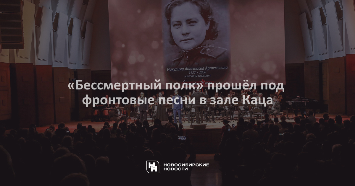 «Бессмертный полк» прошёл под фронтовые песни в зале Каца