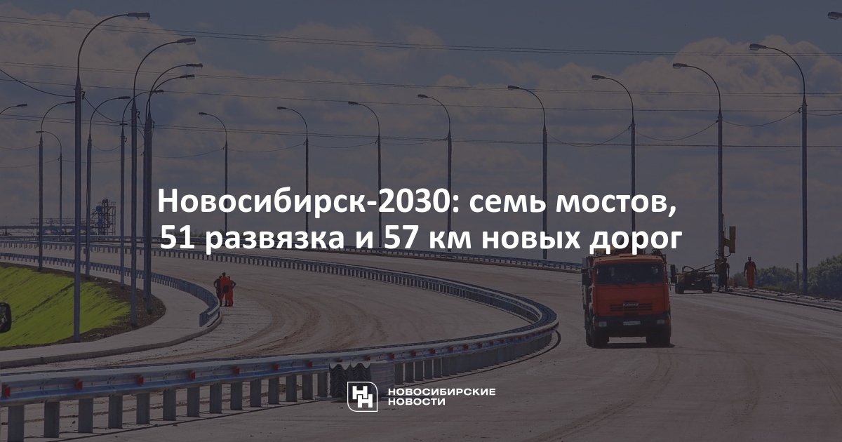 План строительства дорог в новосибирске до 2030 года