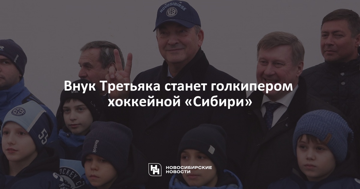 Внук Третьяка станет голкипером хоккейной «Сибири»