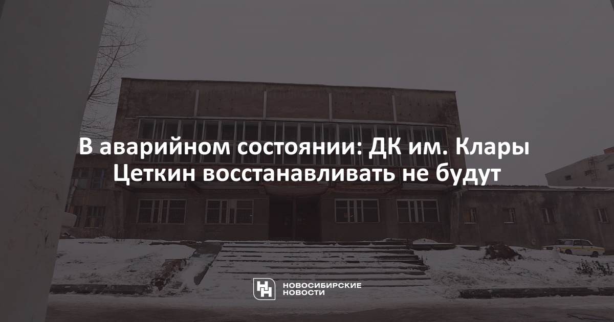 Мясное шоу ул клары цеткин 4. ДК имени Клары Цеткин Новосибирск. Котовского 19 Новосибирск ДК Клары Цеткин. Дом культуры имени Клары Цеткин архитектура. Трудовая коммуна Клары Цеткин Солнечногорск.