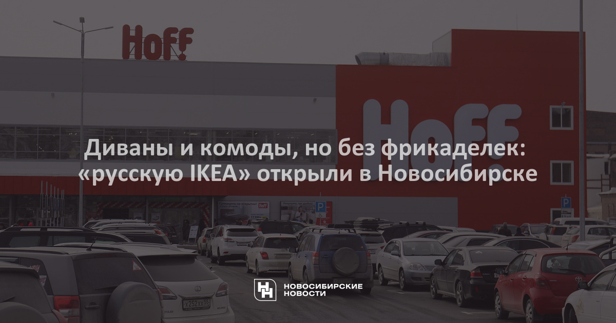 Hoff в новосибирске. Русская икеа в Новосибирске. Хофф Новосибирск открытие. Аналог икеа в Новосибирске. Магазин хофф в Саларьево.