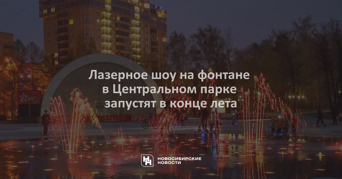 Лазерное шоу в центральном парке новосибирска 2025